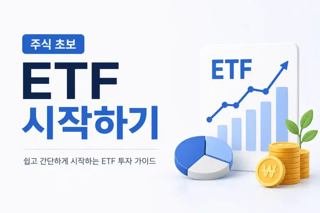 2026년 주식 초보 ETF 투자로 스마트하게 자산 늘리는 방법 그래픽