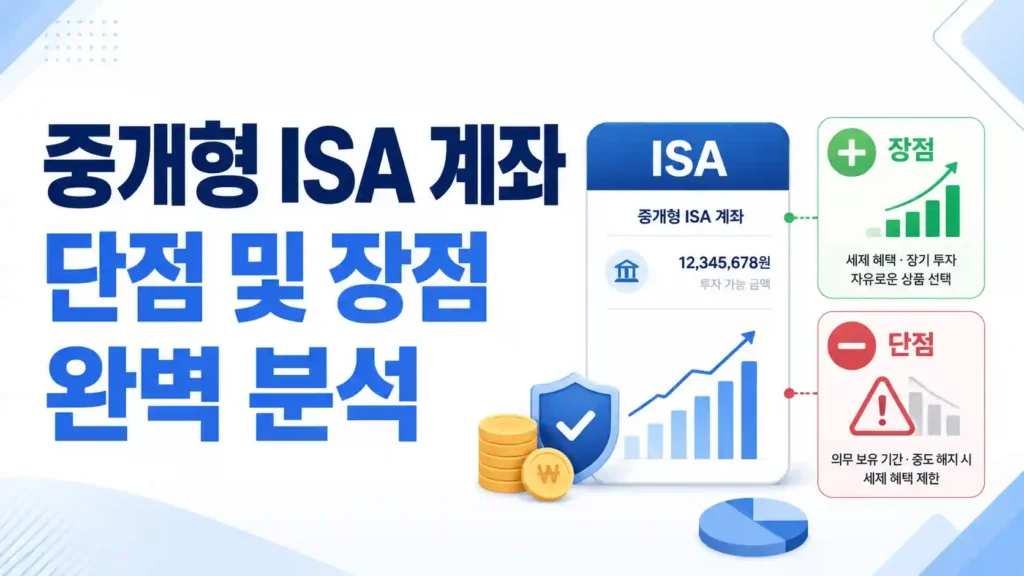 2026년 절세 필수품 중개형 ISA 계좌 단점 장점 비교 일러스트