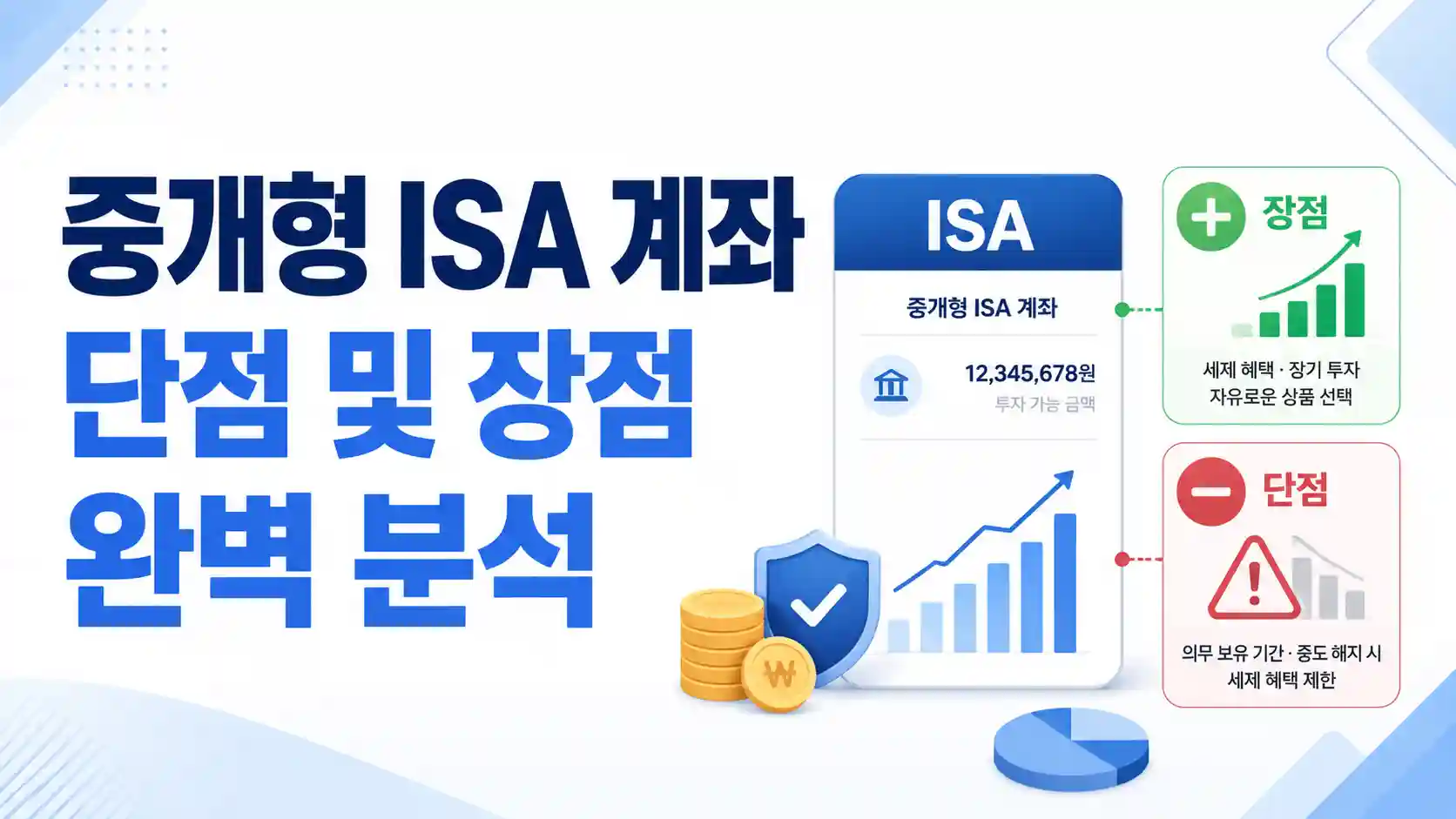 2026년 절세 필수품 중개형 ISA 계좌 단점 장점 비교 일러스트