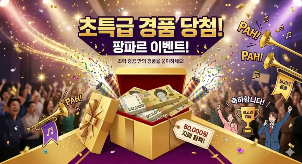 5만원권 지폐가 가득 담긴 선물 상자와 팡파르가 터지는 이벤트 배너